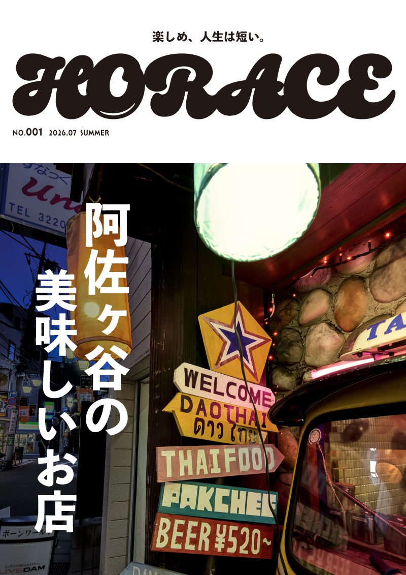 HORACE創刊号発刊